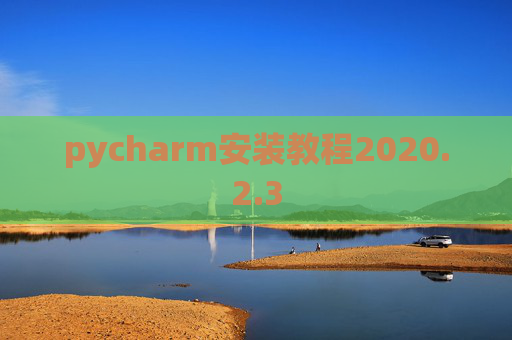pycharm安装教程2020.2.3